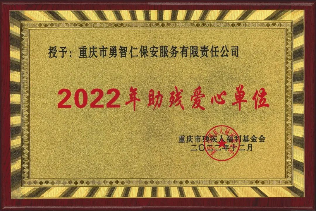 祝贺|勇智仁保安公司被授予“2022年助残爱心单位”