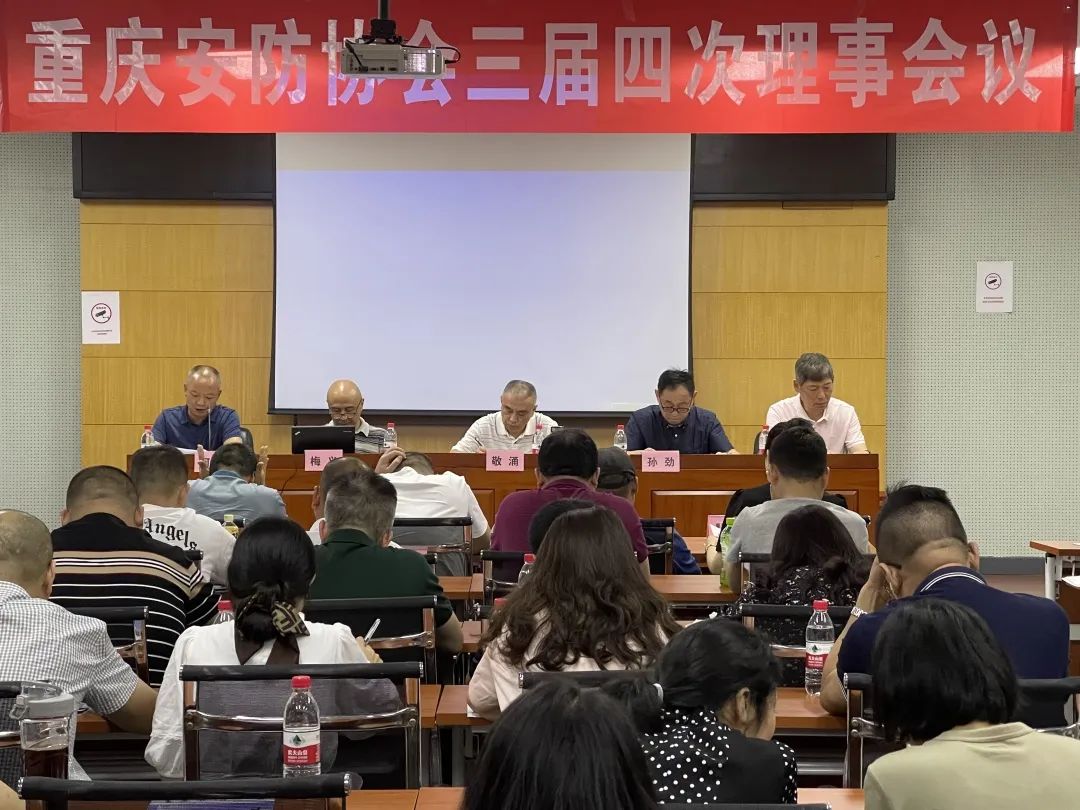 勇智仁保安公司受邀参加重庆市安防协会三届四次理事会议