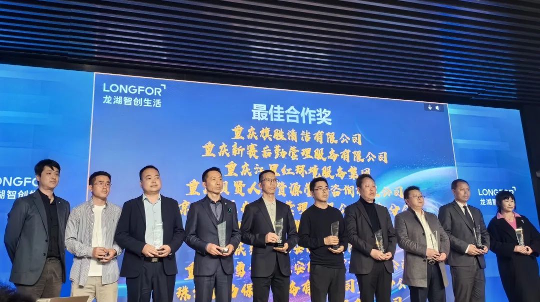 喜报|勇智仁保安公司荣获龙湖物业服务集团有限公司授予 “最佳合作奖”